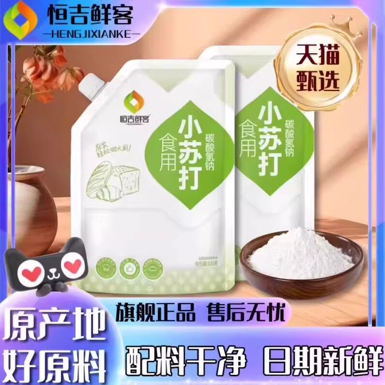 [拧盖款]食用食品级鲜客小苏打粉饼干油条烘焙果蔬清洁去污小包装
