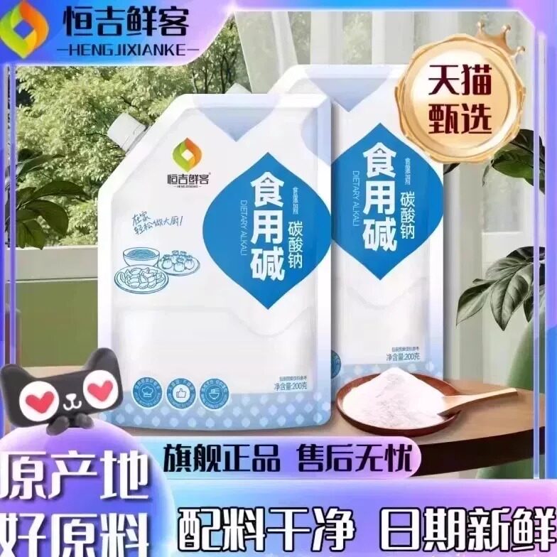拧盖鲜客食用碱面纯碱碳酸钠食品级厨房清洁烘焙去污发面家用碱粉