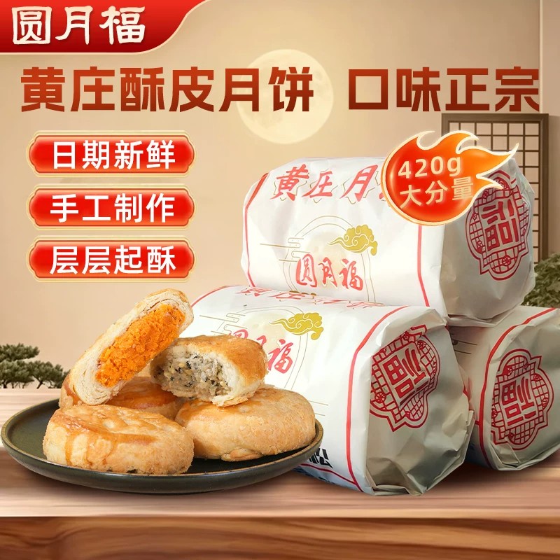 [8个] 黄庄月饼420g手工蛋黄酥饼五仁豆沙传统老式酥皮点心特产