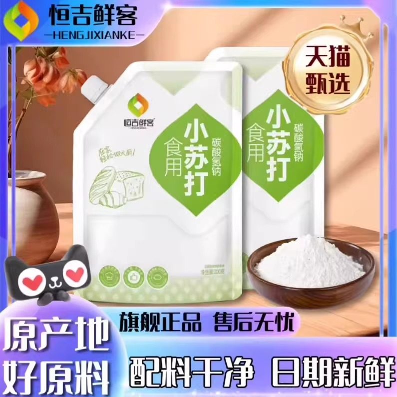 [拧盖款]食用食品级鲜客小苏打粉饼干油条烘焙果蔬清洁去污小包装