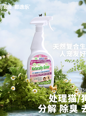英国进口那逸乐生物酶喷雾去尿去味除味剂分解猫尿狗尿750ml