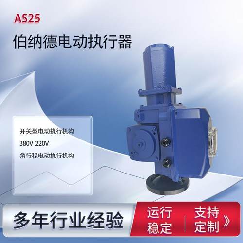 伯纳德电动执行器AS25开关型电动执行机构智能自动精准