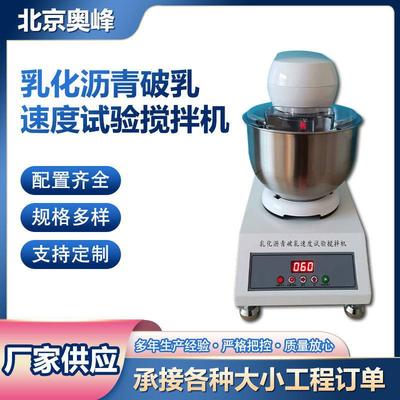 乳化沥青与矿料拌合搅拌机破乳速度试验器乳化沥青破乳速度搅拌机