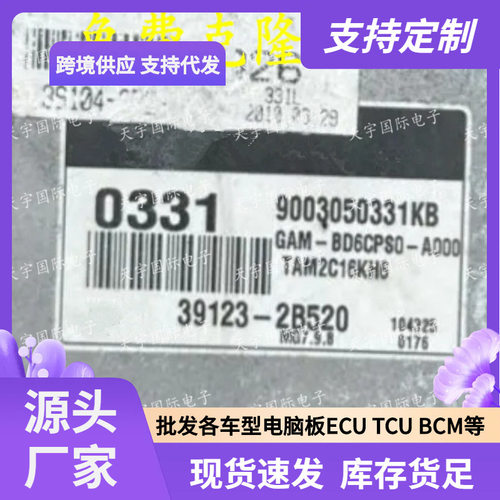 ECUMG7.9.8适用现代起亚发动机电脑板033139123-2B520