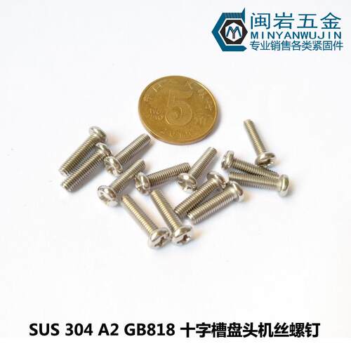 供应盘头十字机丝PM2.0*2-60304不锈钢圆头十字机丝GB818