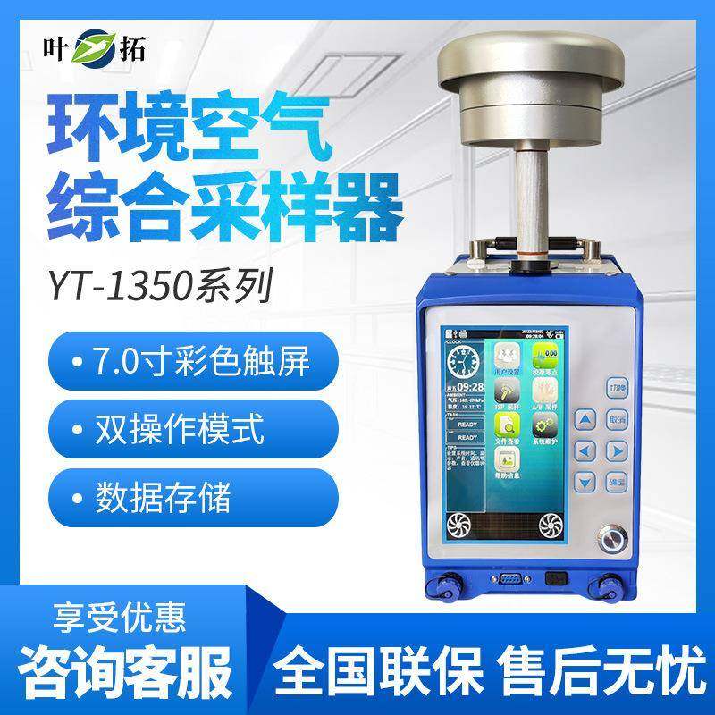 上海叶拓YT-1350系列环境空气综合采样器大气采样器