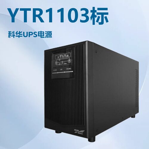 漳州科华YTR1103在线式UPS不间断电源3KVA/2700W机房服务器稳压用