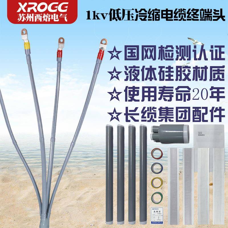 西熔冷缩电缆终端头1kv三芯户外接头五指套绝缘套管低压电力附件