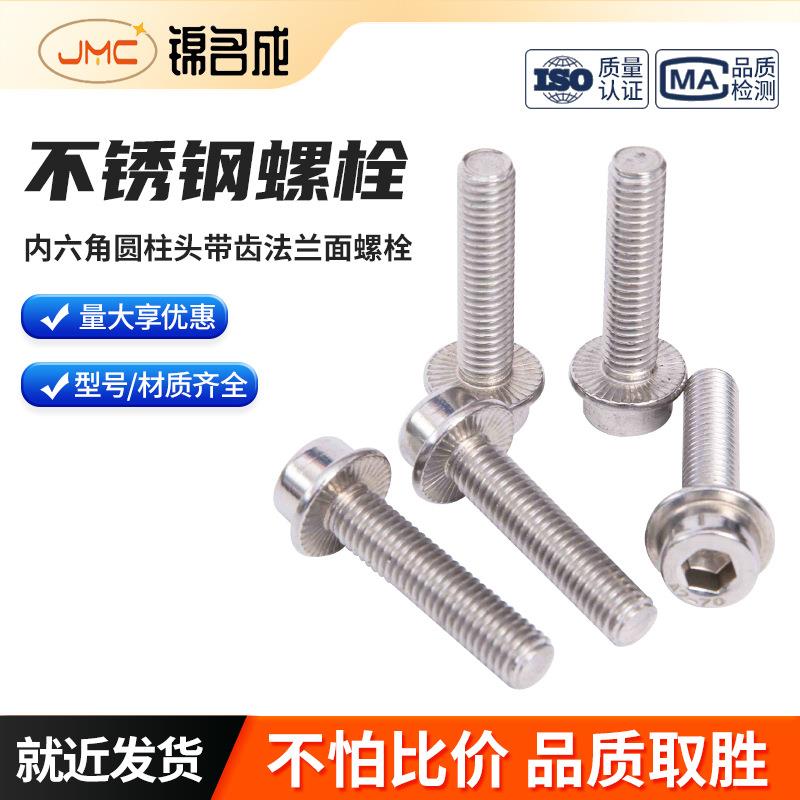 304不锈钢内六角圆柱头法兰面带齿螺钉M5M6M8M10M12*8-60法兰面带