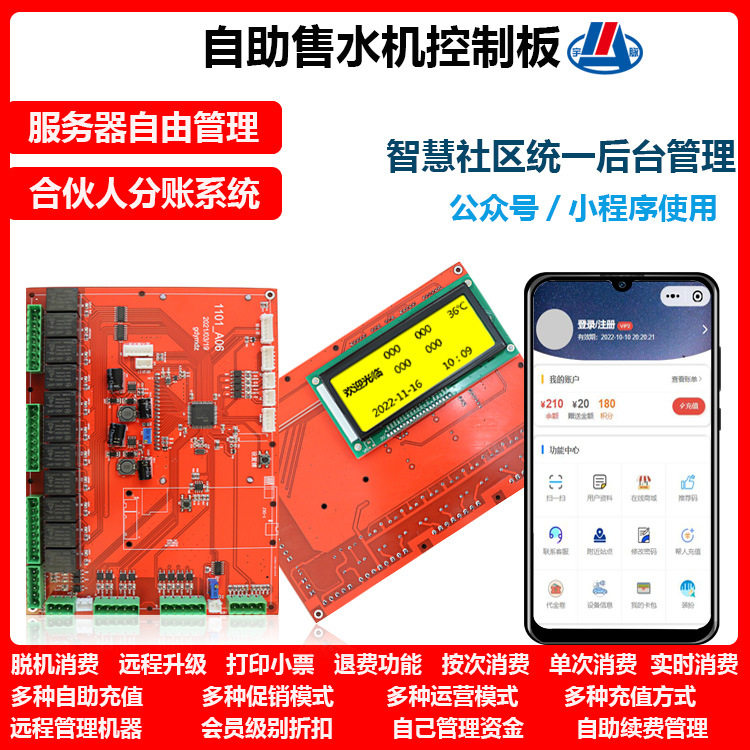 无人自助售水机控制板老款改造售水机主板后台管理系统售水机系统