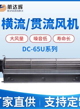 航达辉HD65180A12BU12V/24V滚筒式横流风机散热降温制冷风机