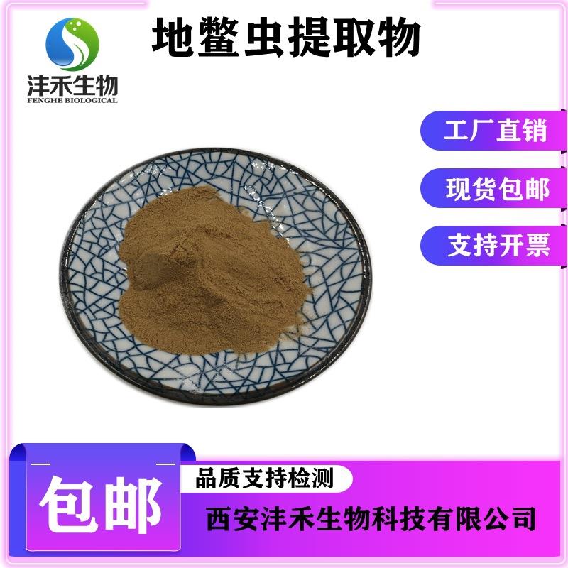 地鳖虫提取物10:1地鳖虫粉土元提取物沣禾生物现货包邮
