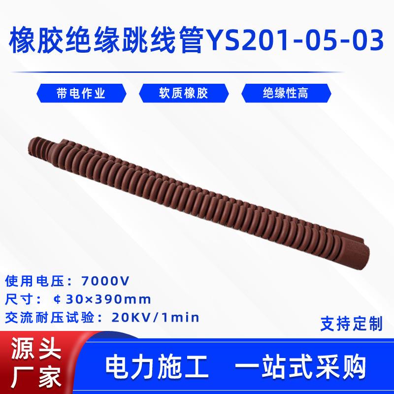 电力检修引流线管带电作业橡胶绝缘跳线管YS201-05-03波纹导线管