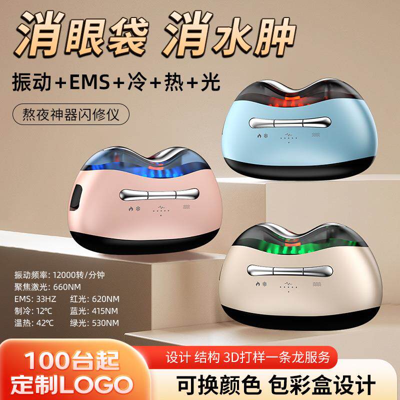 熬夜神器闪修仪冷热逆龄仪消眼袋淡水肿淡纹振动按摩仪