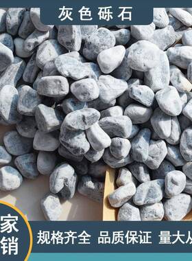 灰色砾石水洗石打磨圆角尖角庭院装饰园林铺路承接工程灰卵石砾石