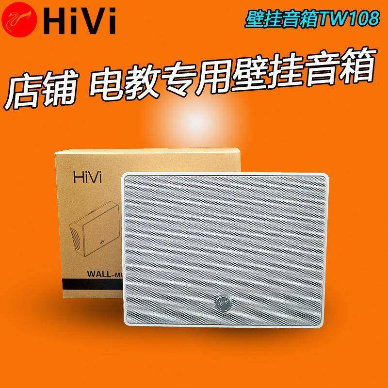 Hivi/惠威TW-108惠威定压壁挂音响教室广播音箱背景音乐