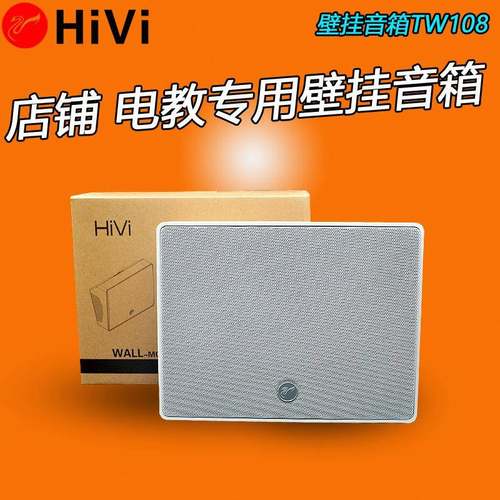 Hivi/惠威TW-108惠威定压壁挂音响教室广播音箱背景音乐