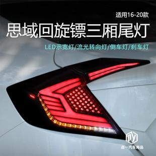 适用于16-20款十代思域改装尾灯总成回旋了两厢三厢LED流水转向行