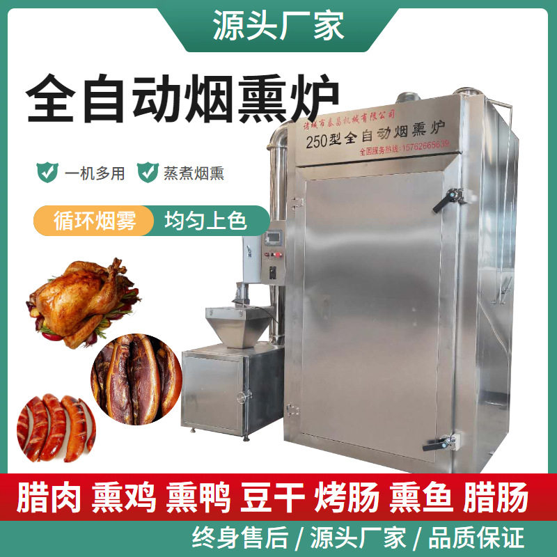 全自动腊肠熏制上色机商用熟食风干鸡熏蒸炉农家腊肉豆干烟熏设备