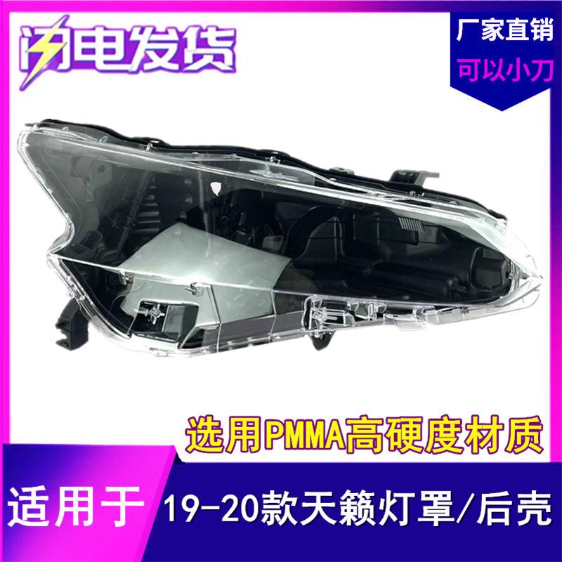 适用于新天籁大灯罩19-20款前大灯壳面罩灯面灯罩高低配后壳底座