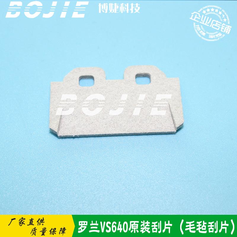 罗兰VS540640RE640RA640毛毡刮片DX7毛毡刮板刮墨片Roland原装
