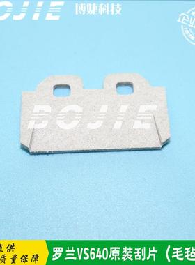 罗兰VS540640RE640RA640毛毡刮片DX7毛毡刮板刮墨片Roland原装