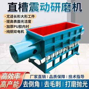 直槽式振动研磨机金属去毛刺震动抛光机五金去锈倒角滚筒机光饰机