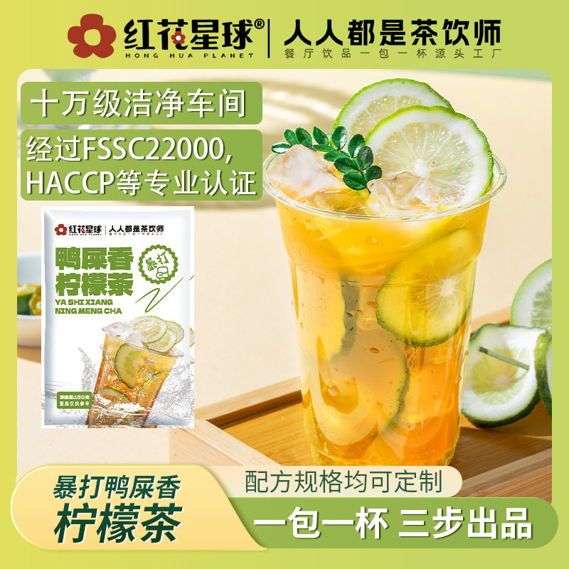 鸭屎香柠檬茶红花星球源头工厂批发一包一杯饮料餐厅商用冲调饮品