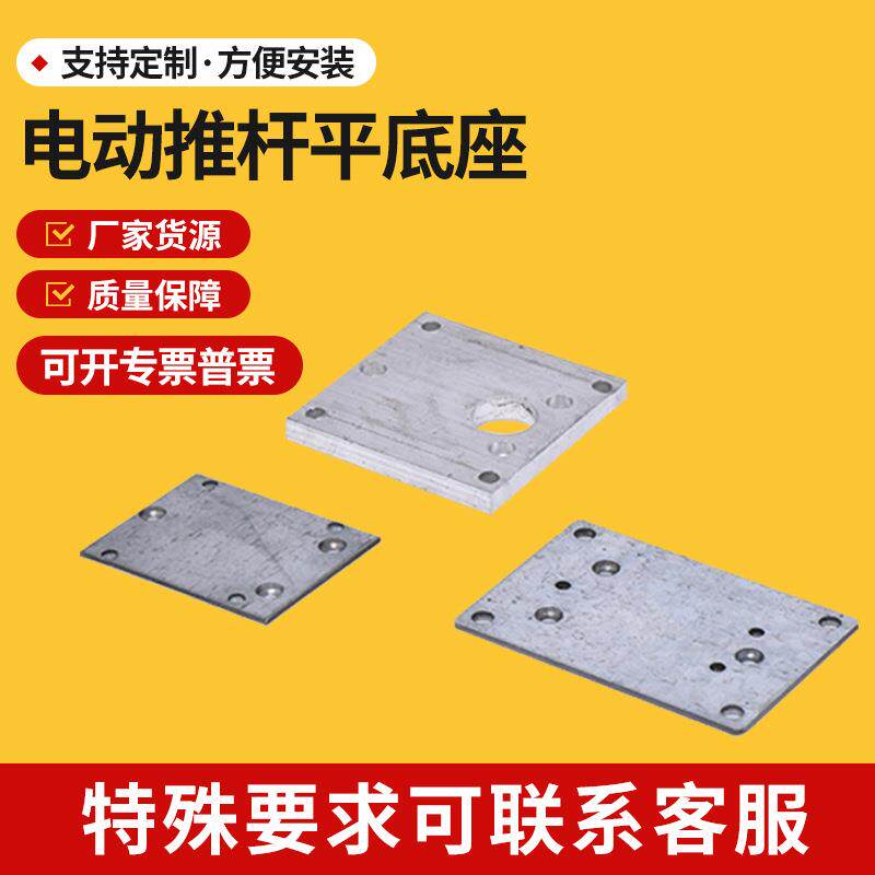 电动推杆平底座上下平板供应电动伸缩杆安装配件固定铝底座