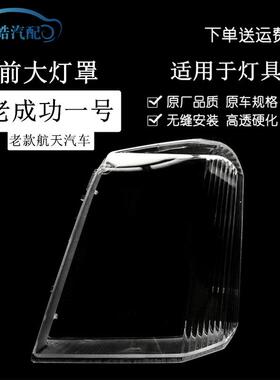 适用于航天汽车成功一号劲驰V1V2K1K2前大灯灯罩大灯罩成功灯面