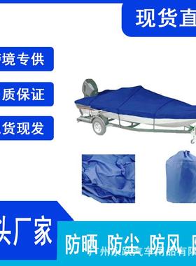 600D防水船罩户外游艇罩船保护套防尘蓝色V型船罩
