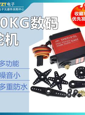 20KG数码舵机TD8120MG大扭力扭矩金属壳大角度航模车模防水机械臂