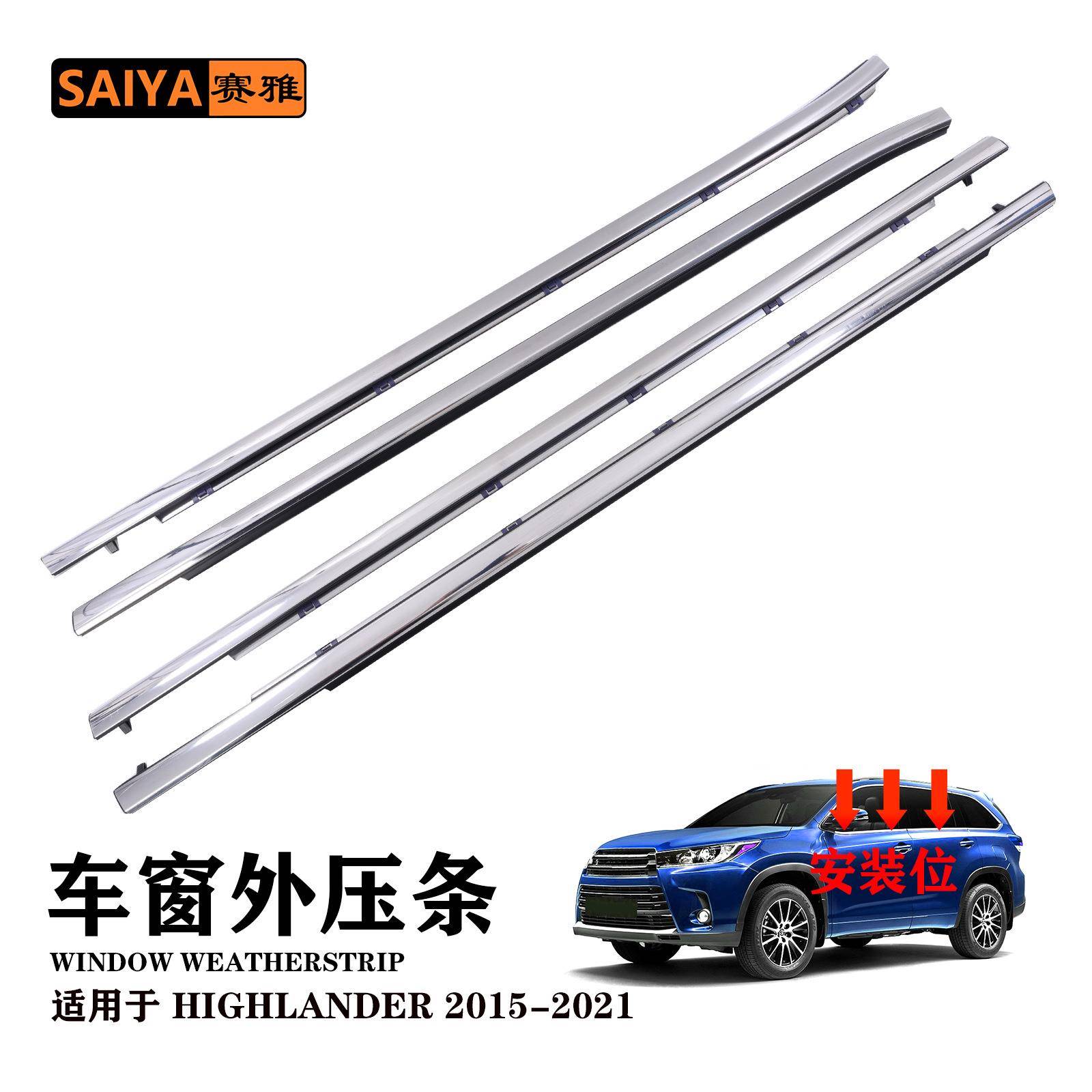 汽车专用配件适用15-21丰田汉兰达外压条车窗玻璃外水切外挡水条