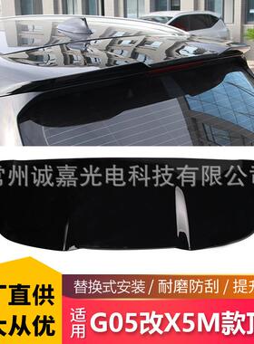 适用于宝马X5顶翼G05LCI改装升级X5M款顶翼碳纤后尾翼G05定风翼
