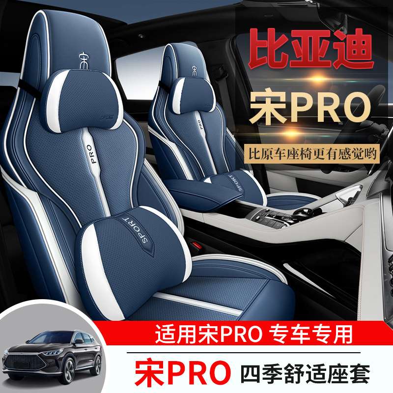 比亚迪宋pro专用汽车座套宋pro骁云版四季通用坐垫全包透气座椅套