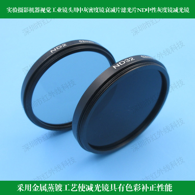 实验摄影机器视觉工业镜头用中灰密度镜衰减片ND中性灰度镜减光镜