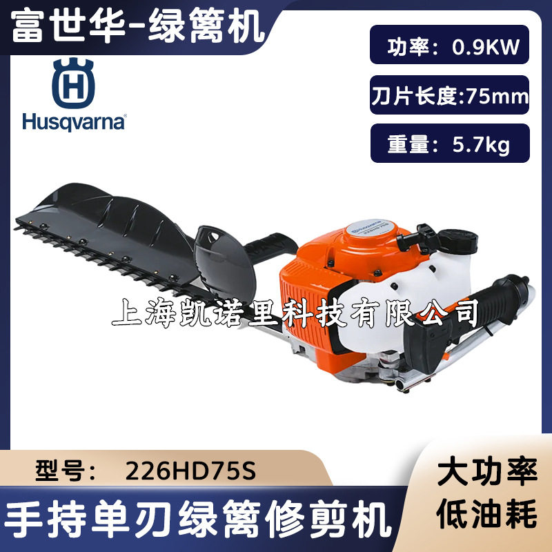 瑞典富世华226HD75S单刃绿篱机茶树茶园修剪机226HD60S双刃修枝机
