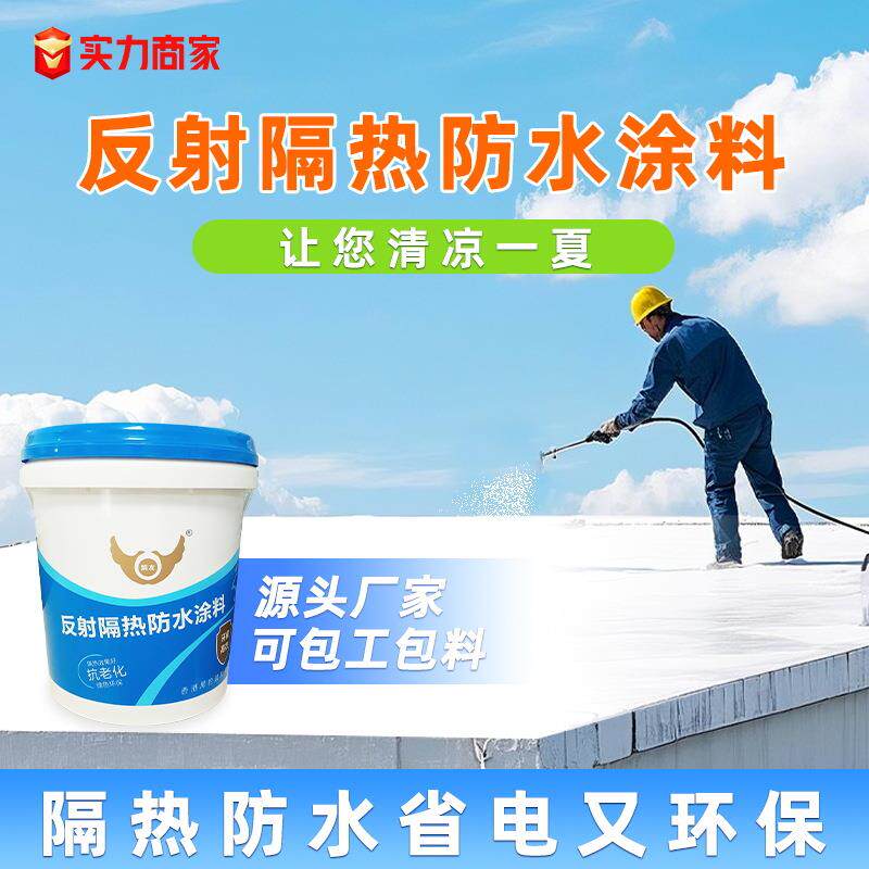 屋顶防晒热反射隔热涂料漆彩钢瓦厂房楼顶外墙防水翻新隔热漆