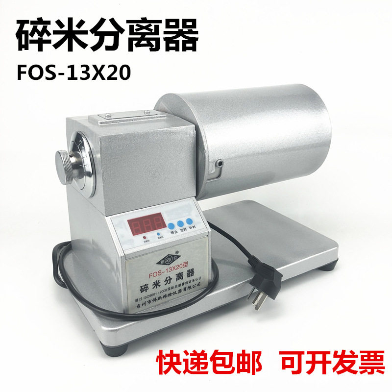 碎米分离器FOS-13X20型整米碎米大米分离检验碎米率分离机粮检牌