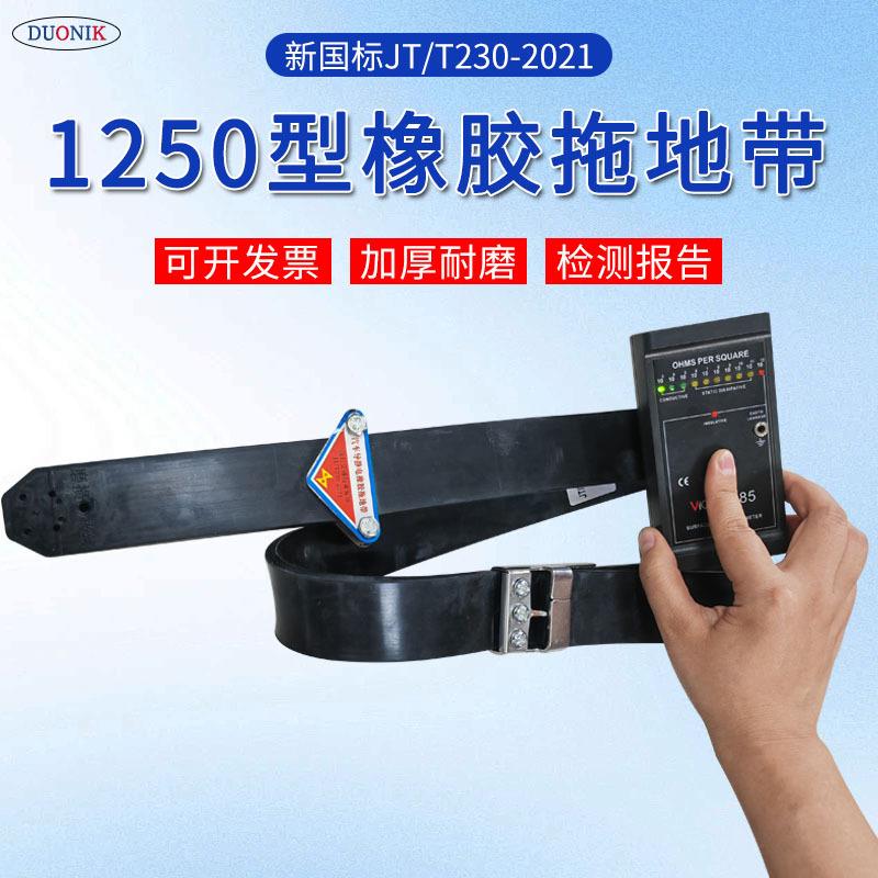 新国标槽罐车大车1250型橡胶拖地带底部加厚耐磨抗老化静电接地条