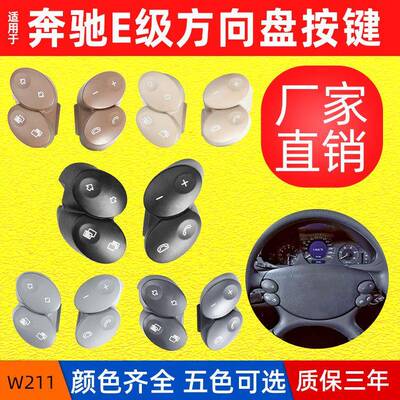 包邮适用老奔驰E级W211方向盘开关CLS级W219多功能方向盘按钮按键