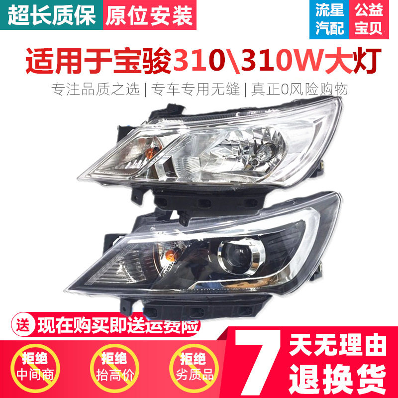 适用于宝骏310前大灯 宝骏310W前大灯总成 前大灯 宝骏前照灯总成