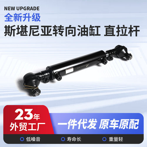 厂家直销斯堪尼亚转向油缸直拉杆商用车转向系统适配传动配件