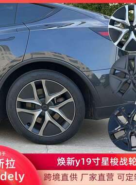 适用于25款焕新modely19寸轮毂盖全包边星梭战轮防刮轮毂盖装配件