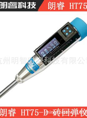 济南朗睿HT75-D数字式砖回弹仪数显测砖回弹仪0.735J焦耳