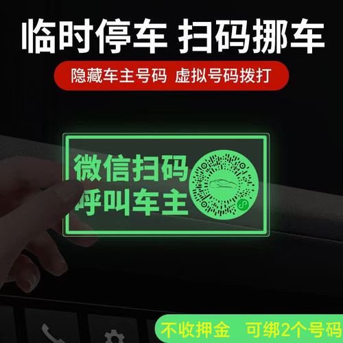 汽车临时停车号码夜光牌车载挪车电话牌车用二维码移车停车牌车内