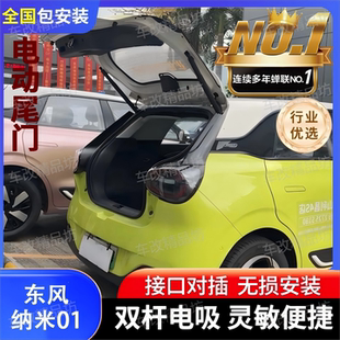智能防夹DongFengBOX专用自动后备箱 东风纳米01电动尾门改装