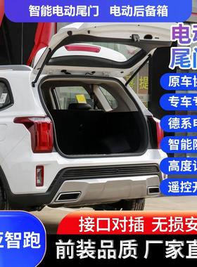起亚智跑Sportage R电动后备箱改装件厂家直供外贸专供电动尾门