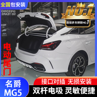 ES5电动尾门改装 名爵MG5 MG4 智能防夹耐用静音自动后备箱 MG7