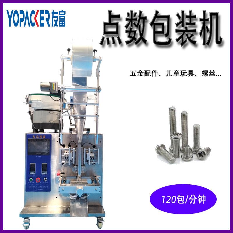 五金螺丝点数包装机玩具零件家具螺丝分装设备螺丝螺母包装机